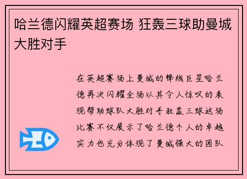 哈兰德闪耀英超赛场 狂轰三球助曼城大胜对手 哈兰德闪耀英超赛场 狂轰三球助曼城大胜对手