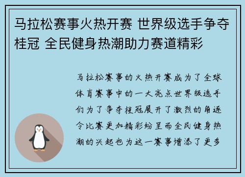 马拉松赛事火热开赛 世界级选手争夺桂冠 全民健身热潮助力赛道精彩
