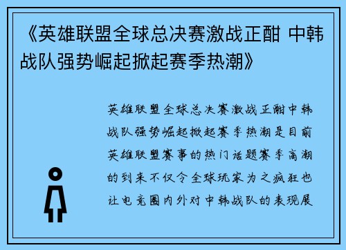 《英雄联盟全球总决赛激战正酣 中韩战队强势崛起掀起赛季热潮》 《英雄联盟全球总决赛激战正酣 中韩战队强势崛起掀起赛季热潮》