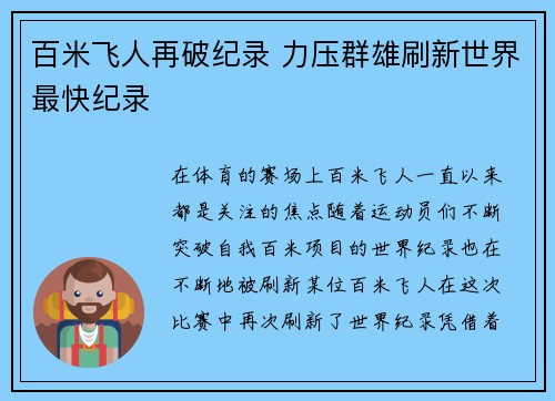 百米飞人再破纪录 力压群雄刷新世界最快纪录