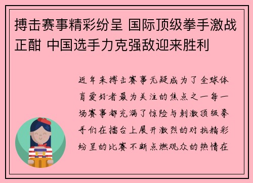 搏击赛事精彩纷呈 国际顶级拳手激战正酣 中国选手力克强敌迎来胜利