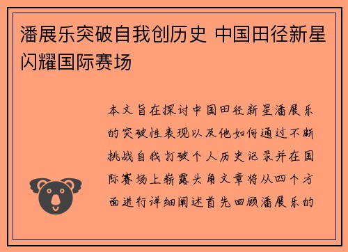 潘展乐突破自我创历史 中国田径新星闪耀国际赛场