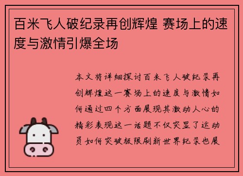 百米飞人破纪录再创辉煌 赛场上的速度与激情引爆全场