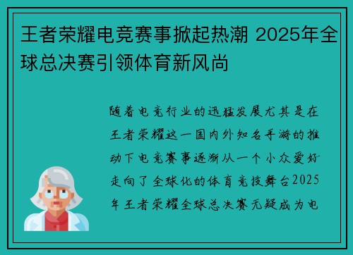 王者荣耀电竞赛事掀起热潮 2025年全球总决赛引领体育新风尚