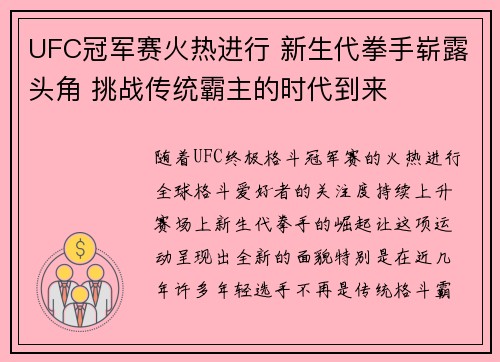 UFC冠军赛火热进行 新生代拳手崭露头角 挑战传统霸主的时代到来