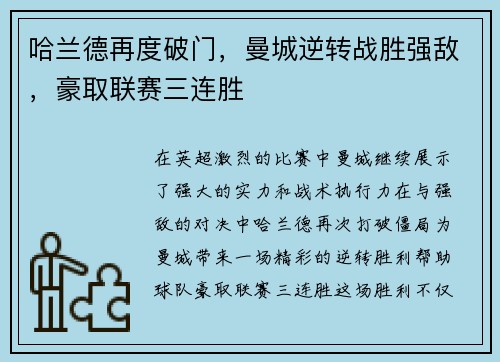 哈兰德再度破门,曼城逆转战胜强敌,豪取联赛三连胜 哈兰德再度破门,曼城逆转战胜强敌,豪取联赛三连胜