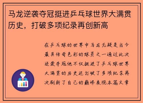 马龙逆袭夺冠挺进乒乓球世界大满贯历史，打破多项纪录再创新高