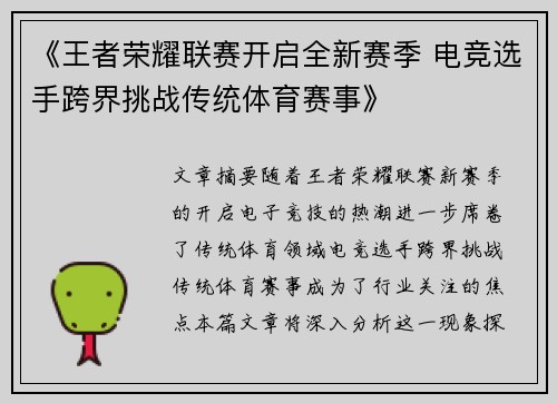 《王者荣耀联赛开启全新赛季 电竞选手跨界挑战传统体育赛事》