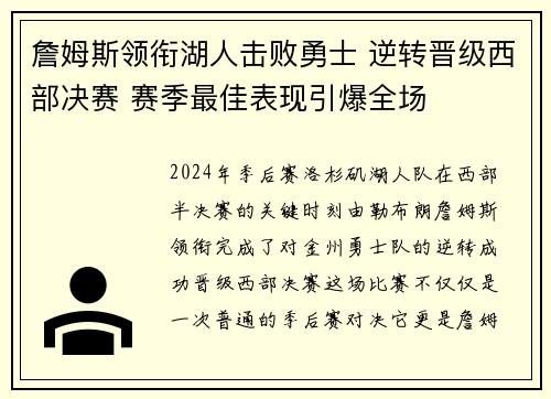 詹姆斯领衔湖人击败勇士 逆转晋级西部决赛 赛季最佳表现引爆全场
