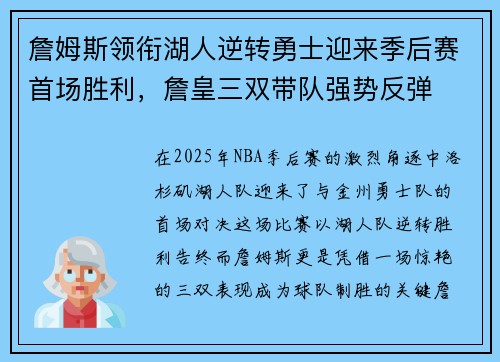 詹姆斯领衔湖人逆转勇士迎来季后赛首场胜利，詹皇三双带队强势反弹