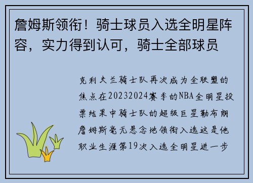詹姆斯领衔！骑士球员入选全明星阵容，实力得到认可，骑士全部球员