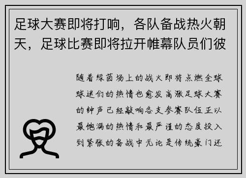 足球大赛即将打响，各队备战热火朝天，足球比赛即将拉开帷幕队员们彼此发出什么励志夺冠