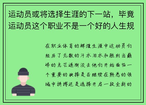 运动员或将选择生涯的下一站，毕竟运动员这个职业不是一个好的人生规划
