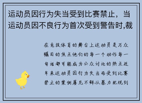 运动员因行为失当受到比赛禁止，当运动员因不良行为首次受到警告时,裁判员应使用哪