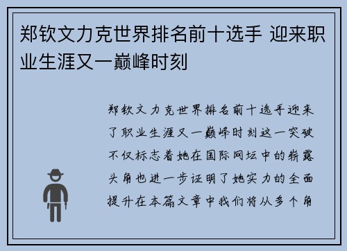 郑钦文力克世界排名前十选手 迎来职业生涯又一巅峰时刻