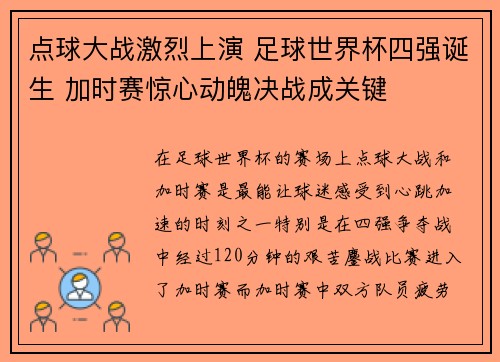 点球大战激烈上演 足球世界杯四强诞生 加时赛惊心动魄决战成关键 点球大战激烈上演 足球世界杯四强诞生 加时赛惊心动魄决战成关键
