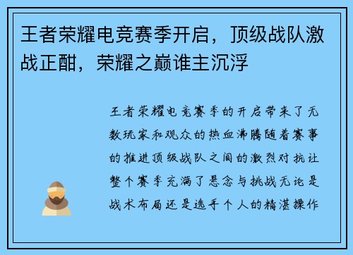 王者荣耀电竞赛季开启，顶级战队激战正酣，荣耀之巅谁主沉浮