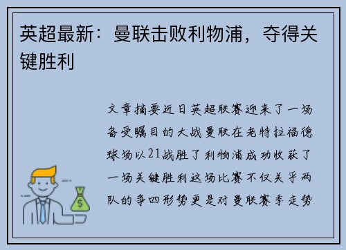 英超最新：曼联击败利物浦，夺得关键胜利