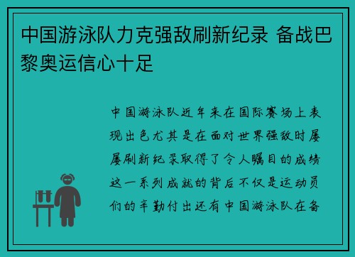 中国游泳队力克强敌刷新纪录 备战巴黎奥运信心十足