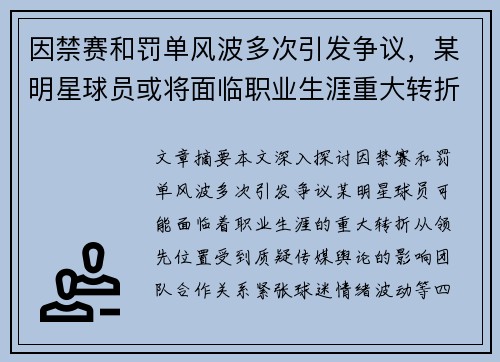 因禁赛和罚单风波多次引发争议,某明星球员或将面临职业生涯重大转折 因禁赛和罚单风波多次引发争议,某明星球员或将面临职业生涯重大转折