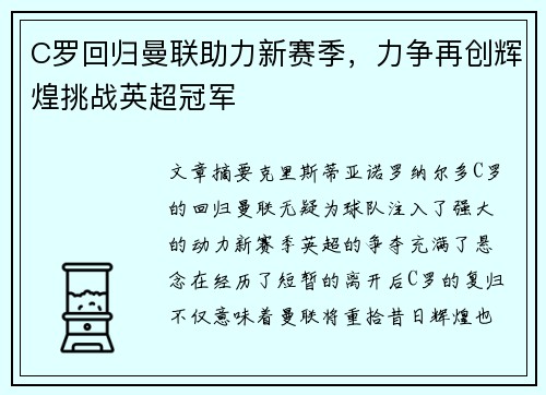 C罗回归曼联助力新赛季，力争再创辉煌挑战英超冠军