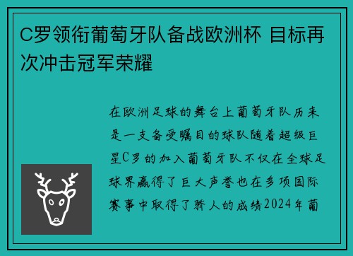 C罗领衔葡萄牙队备战欧洲杯 目标再次冲击冠军荣耀