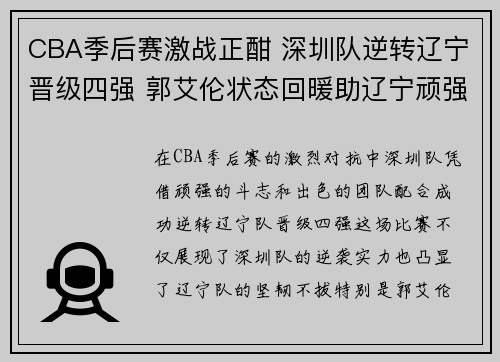 CBA季后赛激战正酣 深圳队逆转辽宁晋级四强 郭艾伦状态回暖助辽宁顽强拼搏