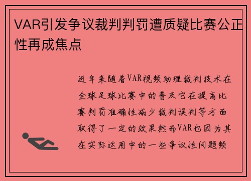 VAR引发争议裁判判罚遭质疑比赛公正性再成焦点 VAR引发争议裁判判罚遭质疑比赛公正性再成焦点