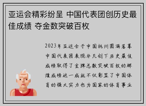 亚运会精彩纷呈 中国代表团创历史最佳成绩 夺金数突破百枚