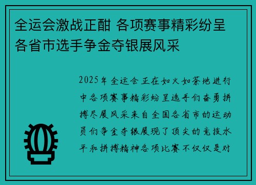 全运会激战正酣 各项赛事精彩纷呈 各省市选手争金夺银展风采