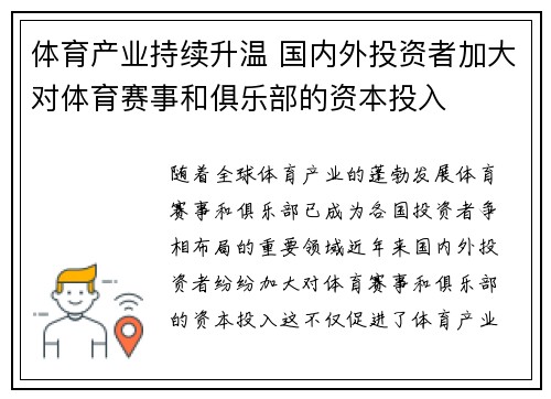 体育产业持续升温 国内外投资者加大对体育赛事和俱乐部的资本投入