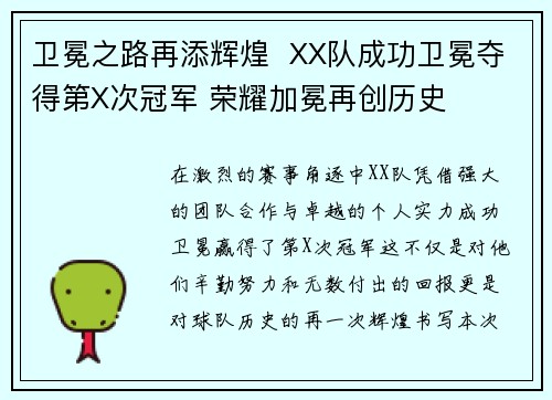 卫冕之路再添辉煌 XX队成功卫冕夺得第X次冠军 荣耀加冕再创历史 卫冕之路再添辉煌 XX队成功卫冕夺得第X次冠军 荣耀加冕再创历史