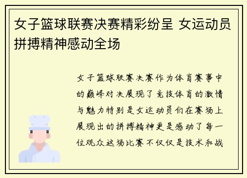 女子篮球联赛决赛精彩纷呈 女运动员拼搏精神感动全场 女子篮球联赛决赛精彩纷呈 女运动员拼搏精神感动全场