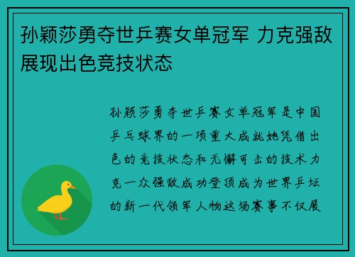 孙颖莎勇夺世乒赛女单冠军 力克强敌展现出色竞技状态