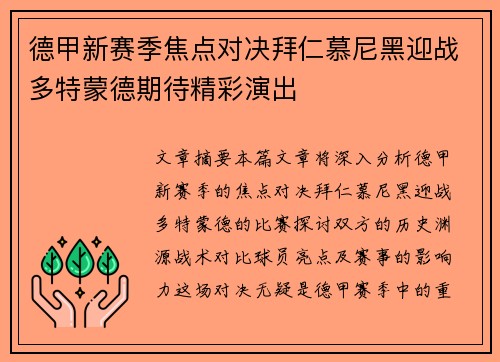 德甲新赛季焦点对决拜仁慕尼黑迎战多特蒙德期待精彩演出 德甲新赛季焦点对决拜仁慕尼黑迎战多特蒙德期待精彩演出