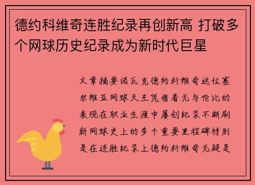德约科维奇连胜纪录再创新高 打破多个网球历史纪录成为新时代巨星
