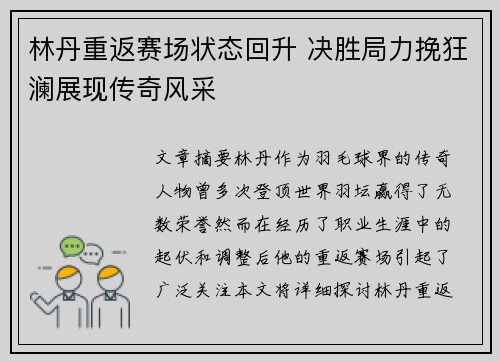 林丹重返赛场状态回升 决胜局力挽狂澜展现传奇风采 林丹重返赛场状态回升 决胜局力挽狂澜展现传奇风采